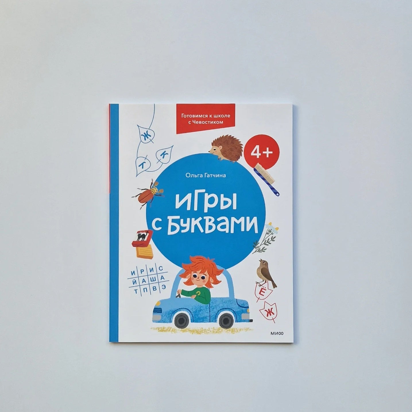 Игры с буквами. 4+. Готовимся к школе с Чевостиком