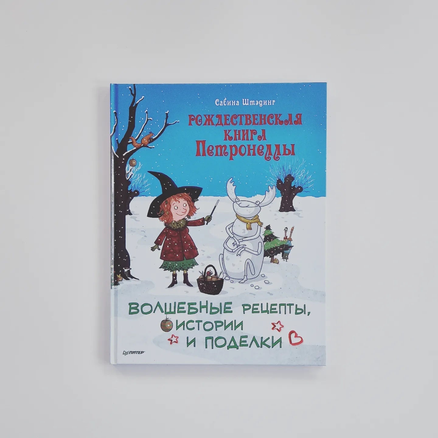 Рождественская книга Петронеллы. Волшебные рецепты, истории и поделки