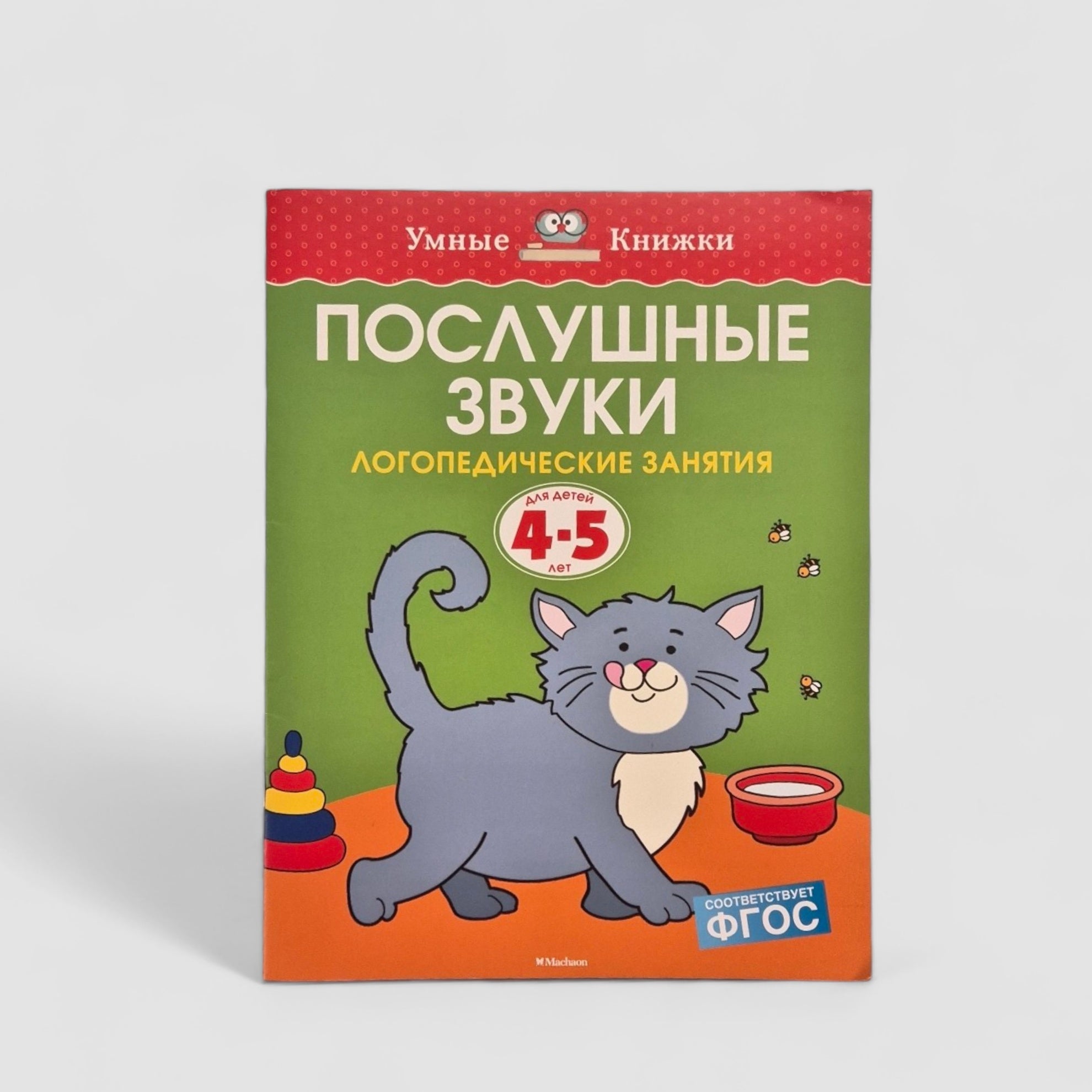 Послушные звуки. Логопедические занятия (4-5 лет)