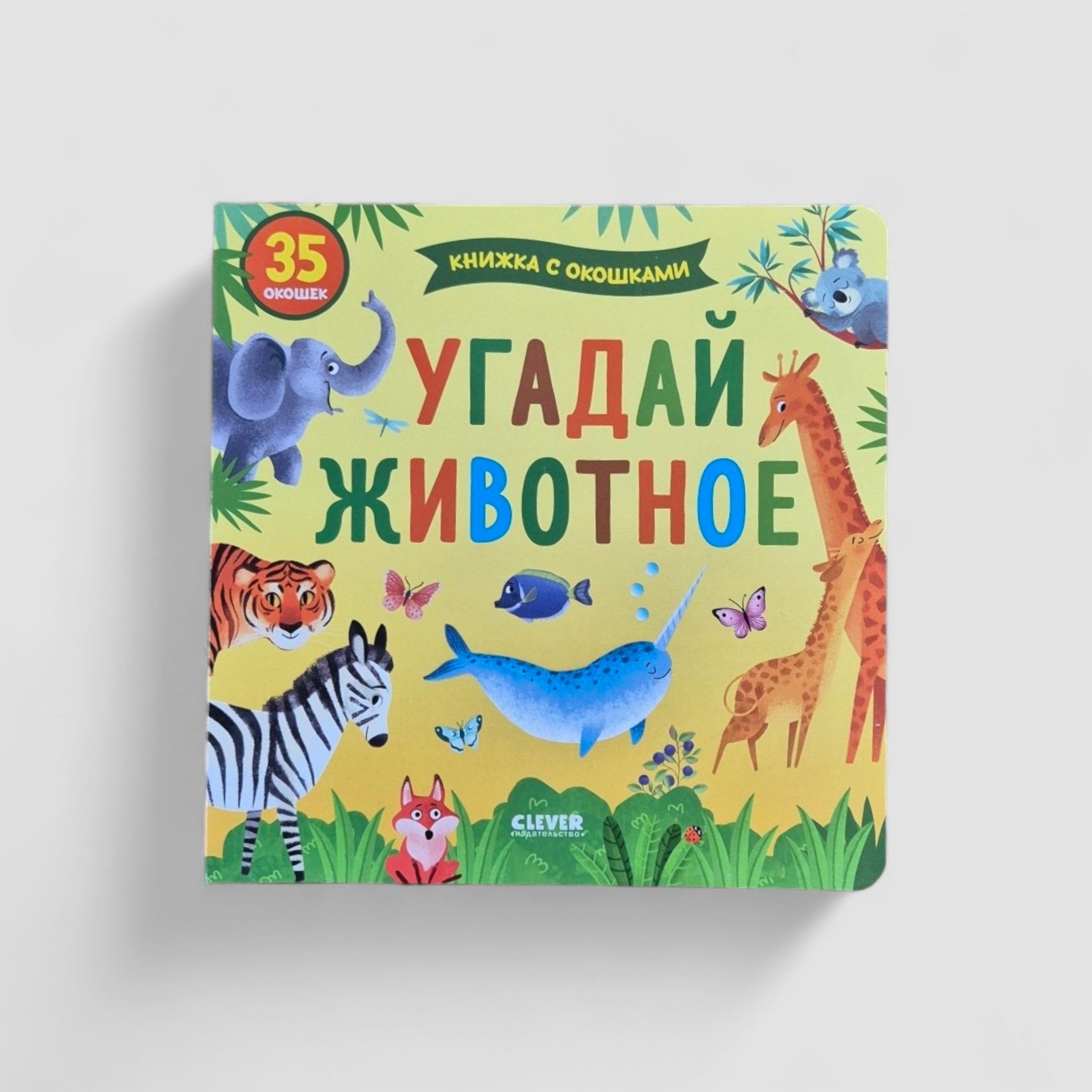 Угадай животное. Книжка с окошками