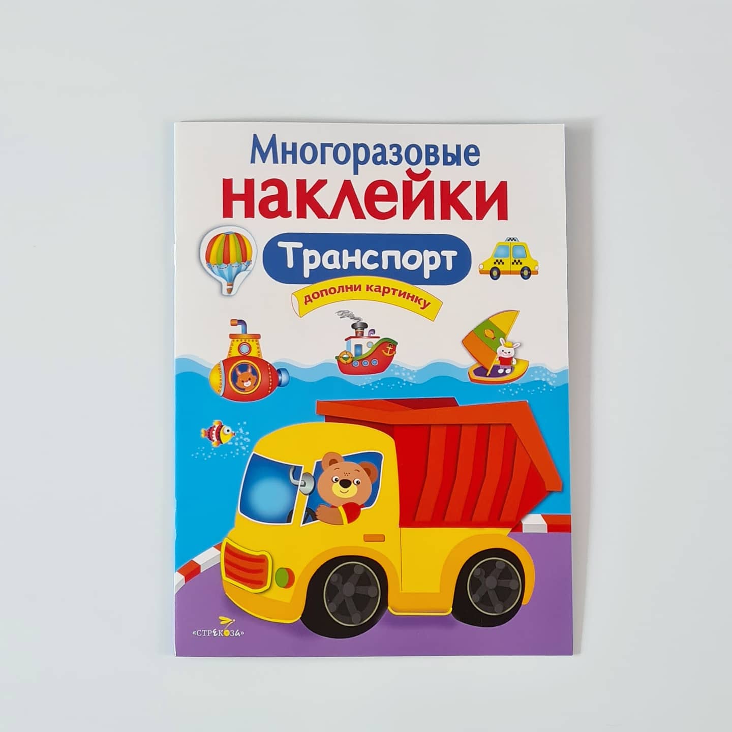 Многоразовые наклейки. Транспорт