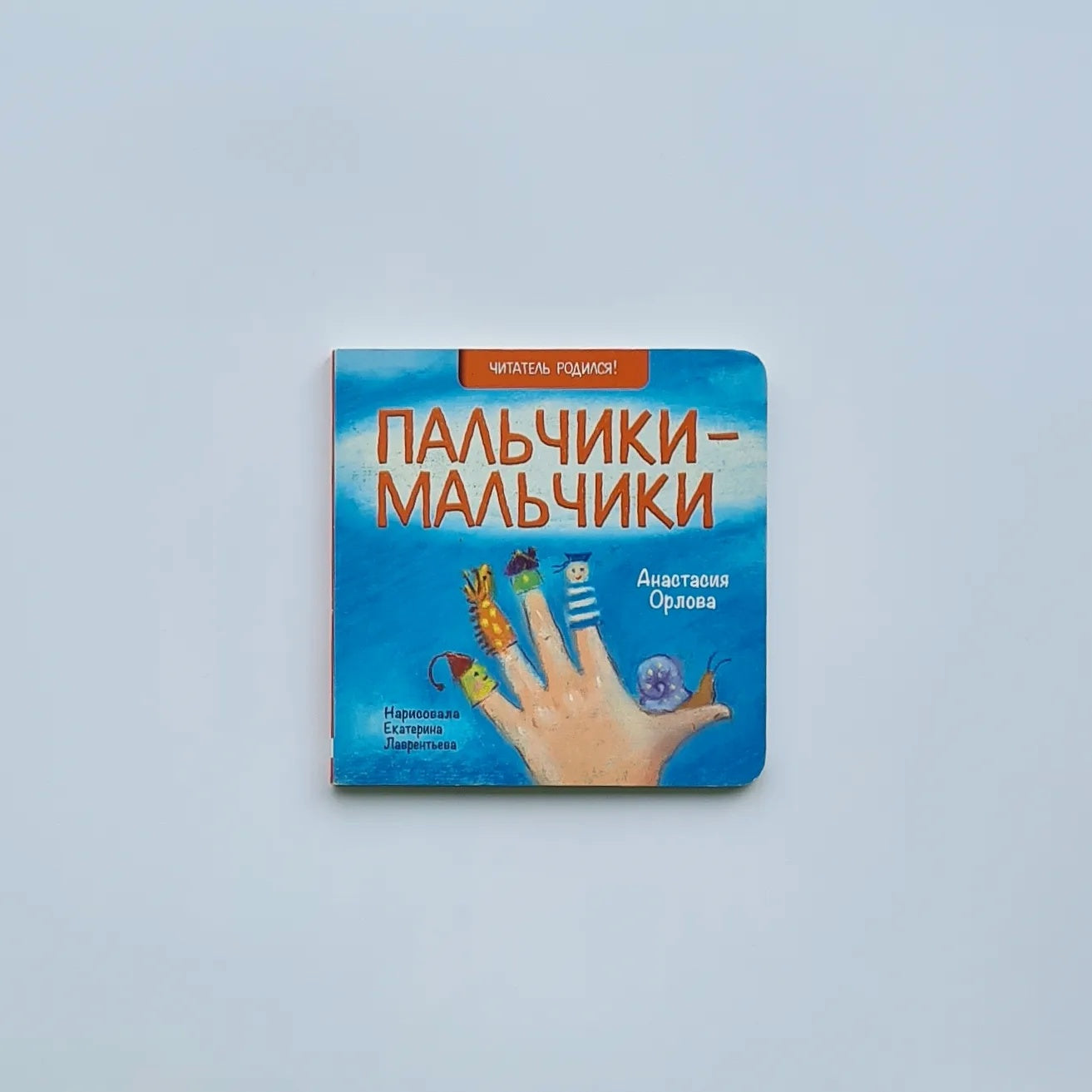 Пальчики-мальчики