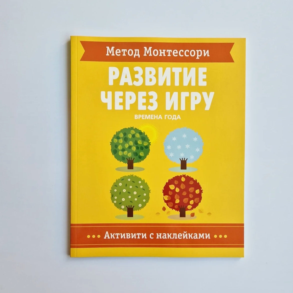 Метод Монтесcори. Времена года. Активити с наклейками. Развитие через игру