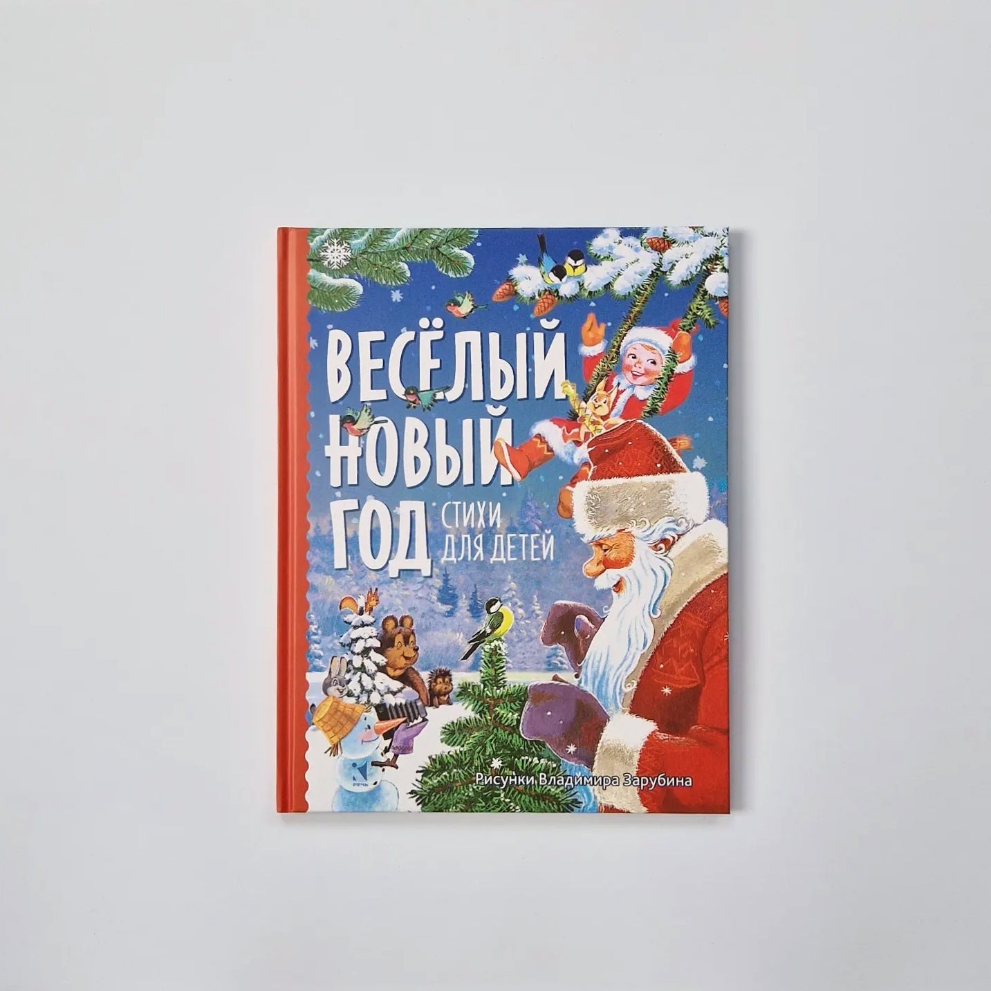 Весёлый Новый год. Стихи для детей