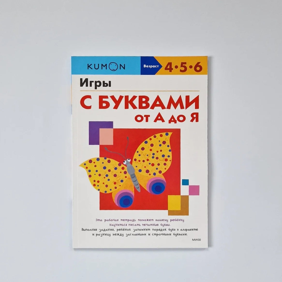 KUMON. Игры с буквами от А до Я