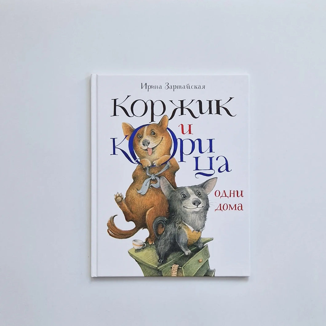 Коржик и Корица одни дома