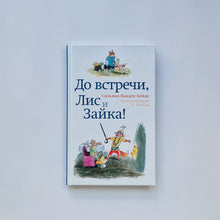 Загрузить изображение в средство просмотра галереи, До встречи, Лис и Зайка!
