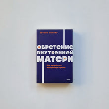 Загрузить изображение в средство просмотра галереи, Обретение внутренней матери. Как проработать материнскую травму и обрести личную силу
