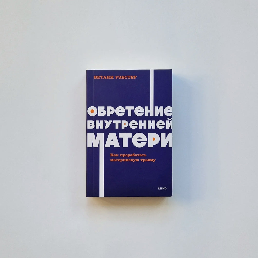 Обретение внутренней матери. Как проработать материнскую травму и обрести личную силу