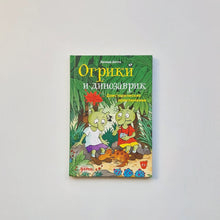 Загрузить изображение в средство просмотра галереи, Огрики и динозаврик. Доисторические приключения
