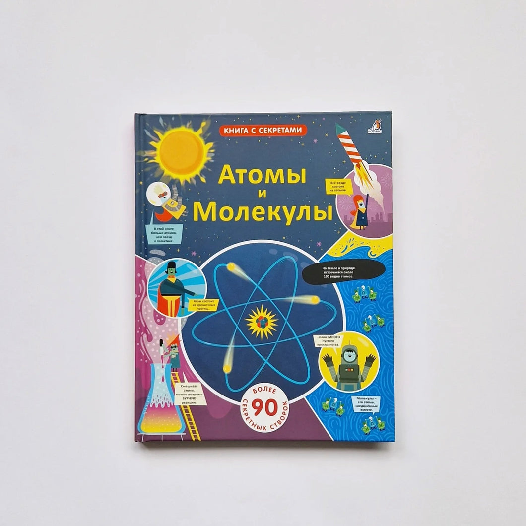 Атомы и молекулы. Книга с окошками