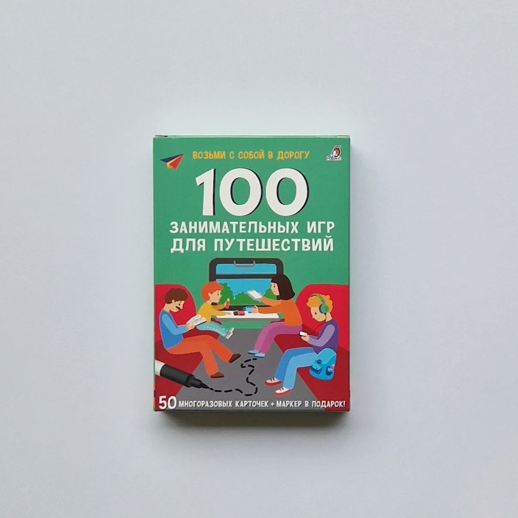 100 занимательных игр для путешествий. Карточки