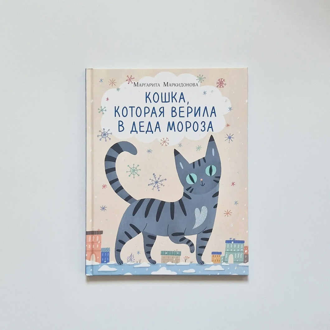 Кошка, которая верила в Деда Мороза