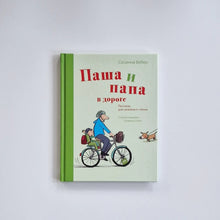 Загрузить изображение в средство просмотра галереи, Паша и папа в дороге. Рассказы для семейного чтения
