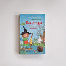 Загрузить изображение в средство просмотра галереи, Петронелла и темная история с цирком
