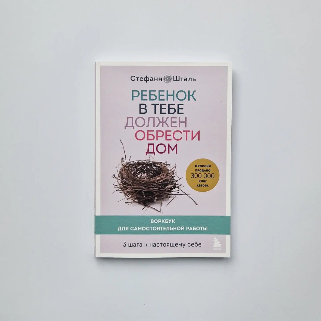 Ребенок в тебе должен обрести дом. 3 шага к настоящему себе. Воркбук для  самостоятельной работы (внешний дефект)