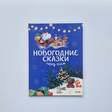 Загрузить изображение в средство просмотра галереи, Новогодние сказки перед сном
