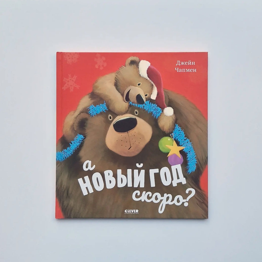 А Новый год скоро?