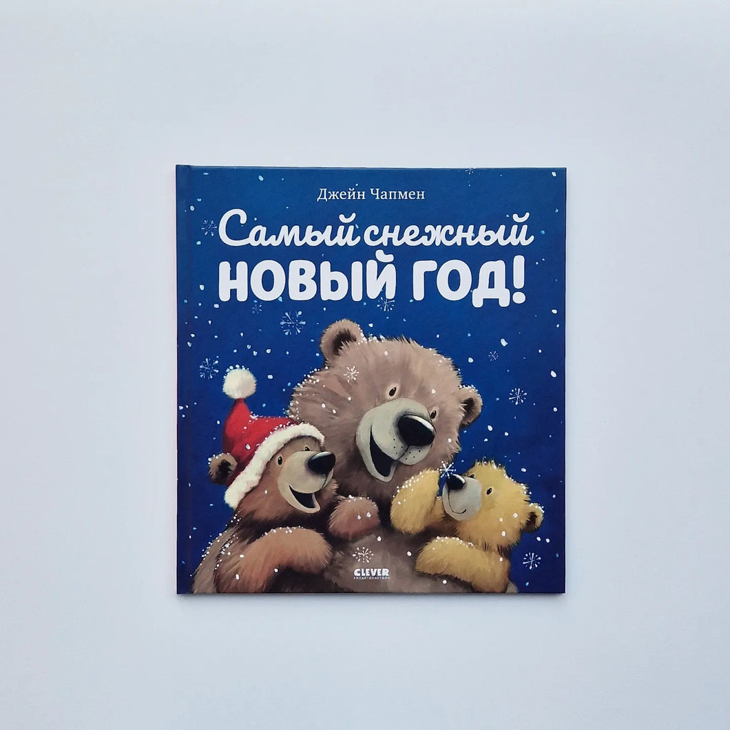 Самый снежный Новый год!