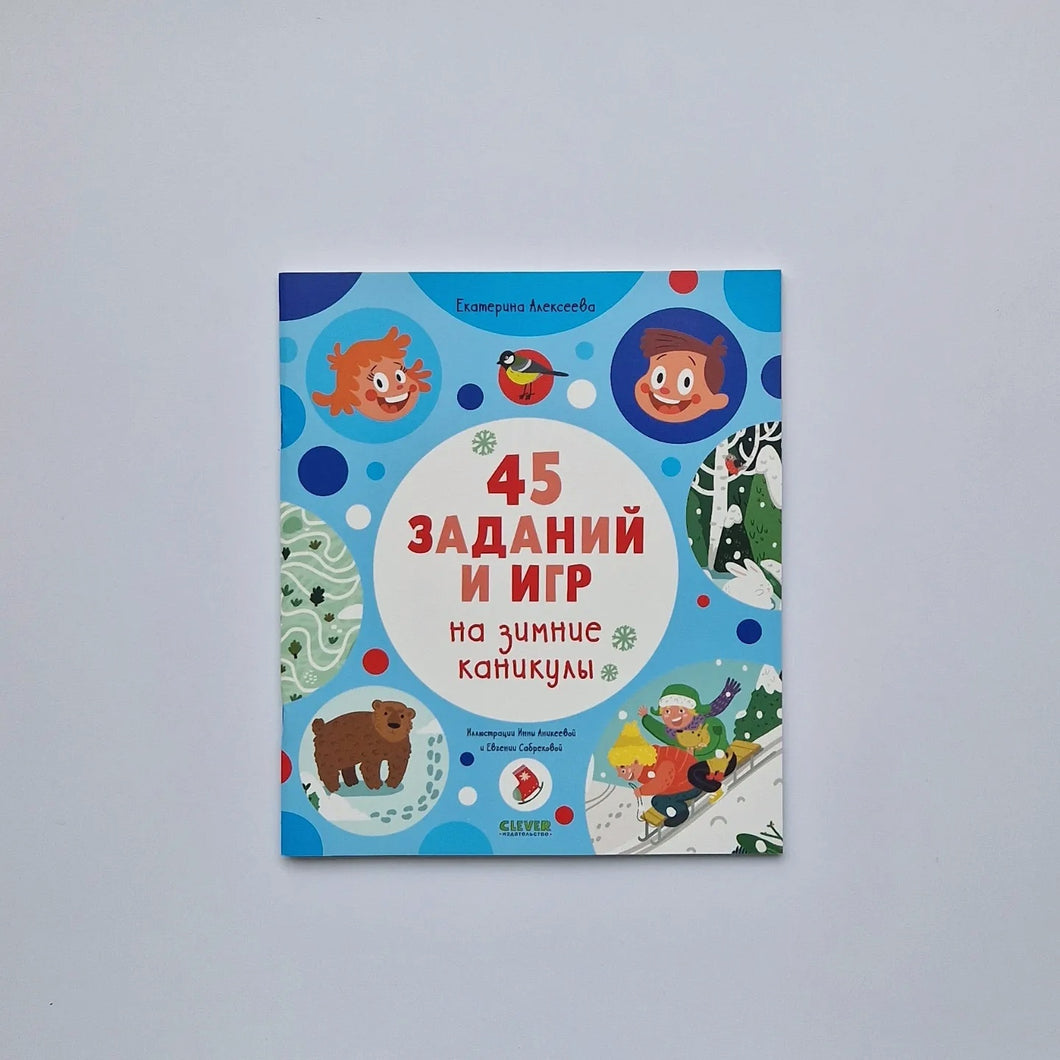 45 заданий и игр на зимние каникулы