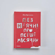 Загрузить изображение в средство просмотра галереи, Без маячні про перші місячні (украинский язык)
