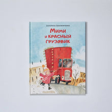 Загрузить изображение в средство просмотра галереи, Мими и красный грузовик
