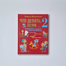 Загрузить изображение в средство просмотра галереи, Что делать, если... 2. Продолжение
