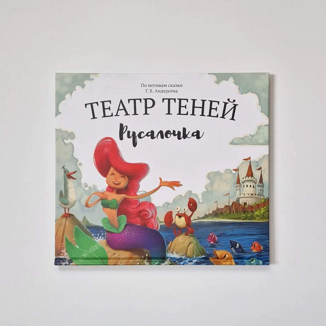 Театр теней. Русалочка