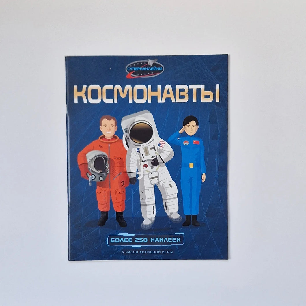 Космонавты