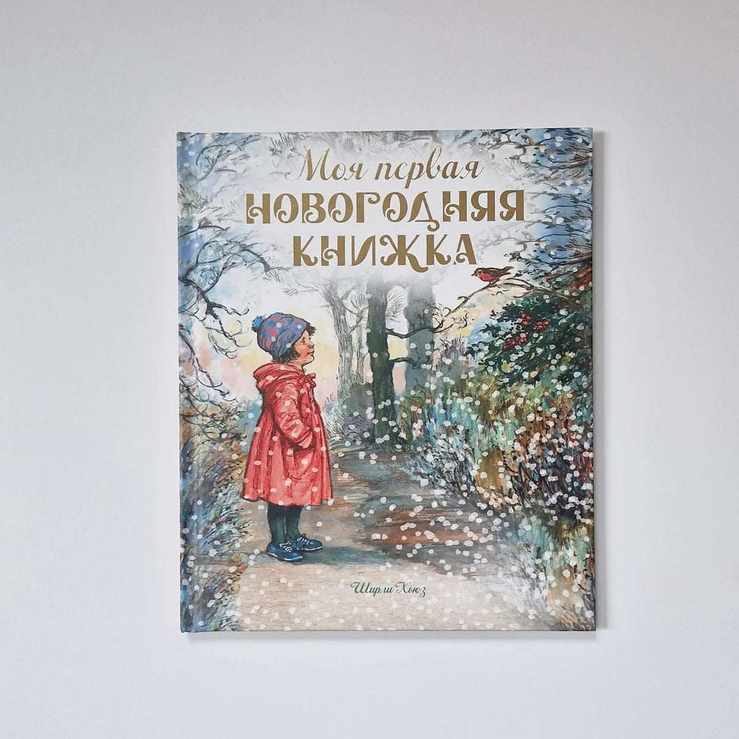 Моя первая новогодняя книжка