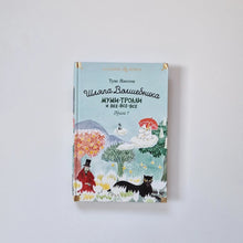 Загрузить изображение в средство просмотра галереи, Шляпа Волшебника. Муми-тролли и все-все-все. Книга 1
