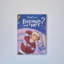 Загрузить изображение в средство просмотра галереи, Веришь или нет?
