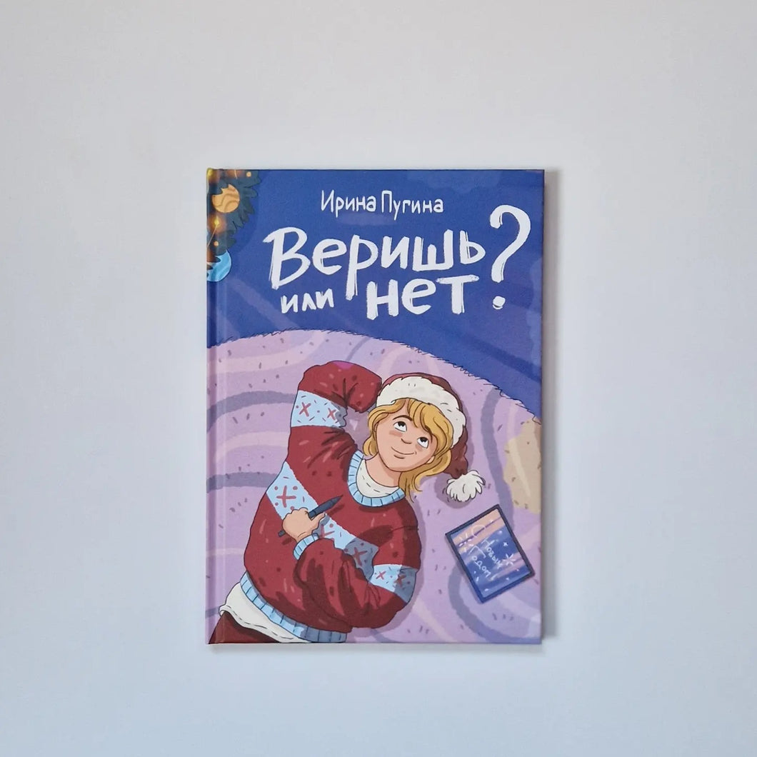 Веришь или нет?