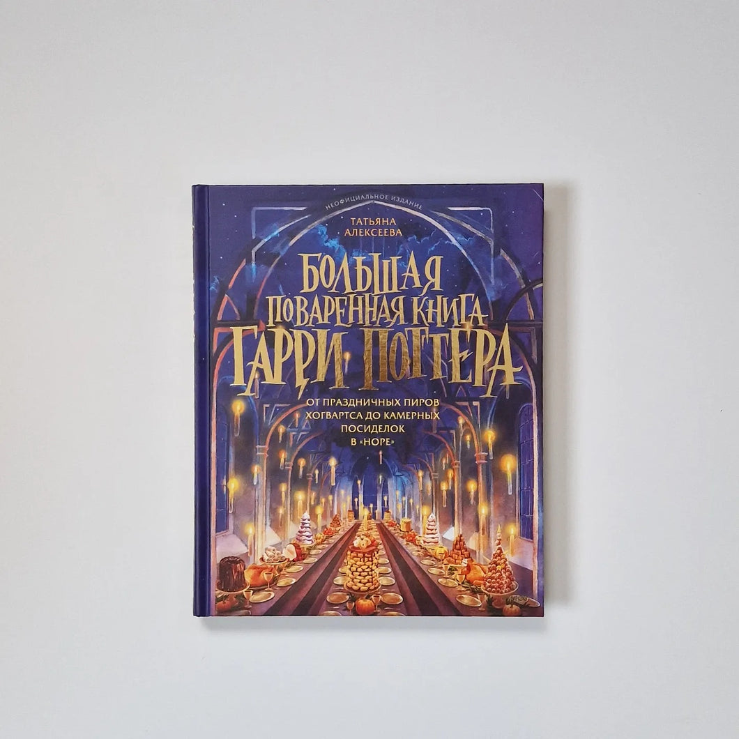 Большая поваренная книга Гарри Поттера