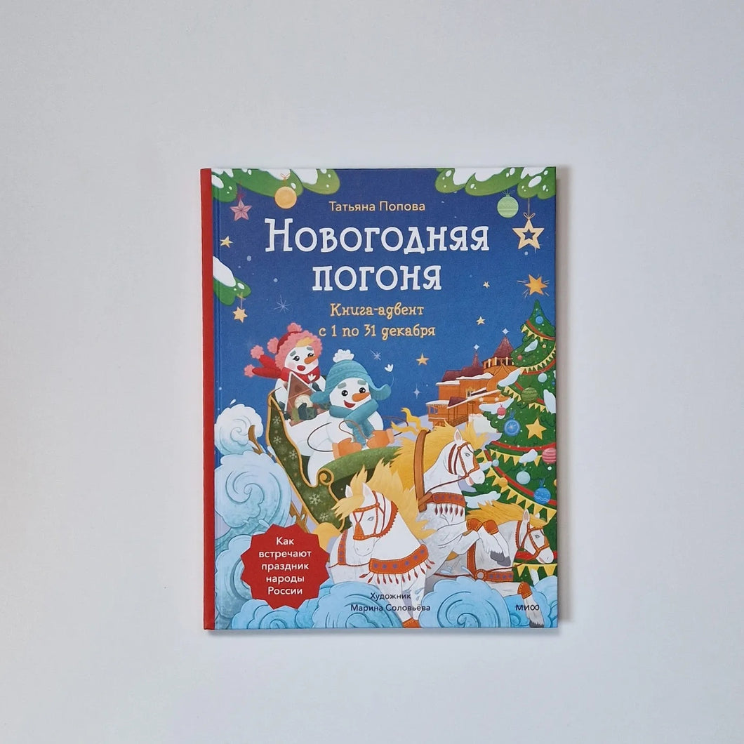 Новогодняя погоня. Книга-адвент с 1 по 31 декабря