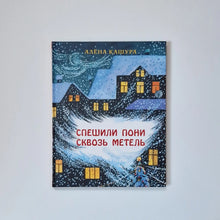 Загрузить изображение в средство просмотра галереи, Спешили пони сквозь метель
