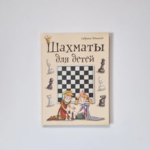 Загрузить изображение в средство просмотра галереи, Шахматы для детей
