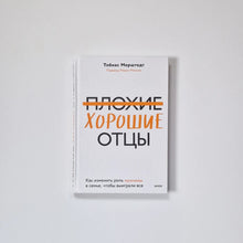 Загрузить изображение в средство просмотра галереи, Плохие хорошие отцы
