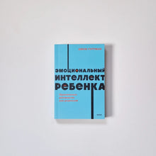 Загрузить изображение в средство просмотра галереи, Эмоциональный интеллект ребёнка. Практическое руководство для родителей
