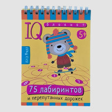 Загрузить изображение в средство просмотра галереи, IQ блокнот (5+). 75 лабиринтов и перепутанных дорожек
