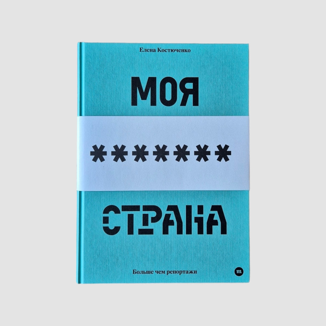 Моя любимая страна