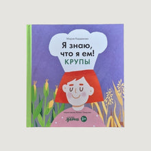 Загрузить изображение в средство просмотра галереи, Я знаю, что я ем. Крупы
