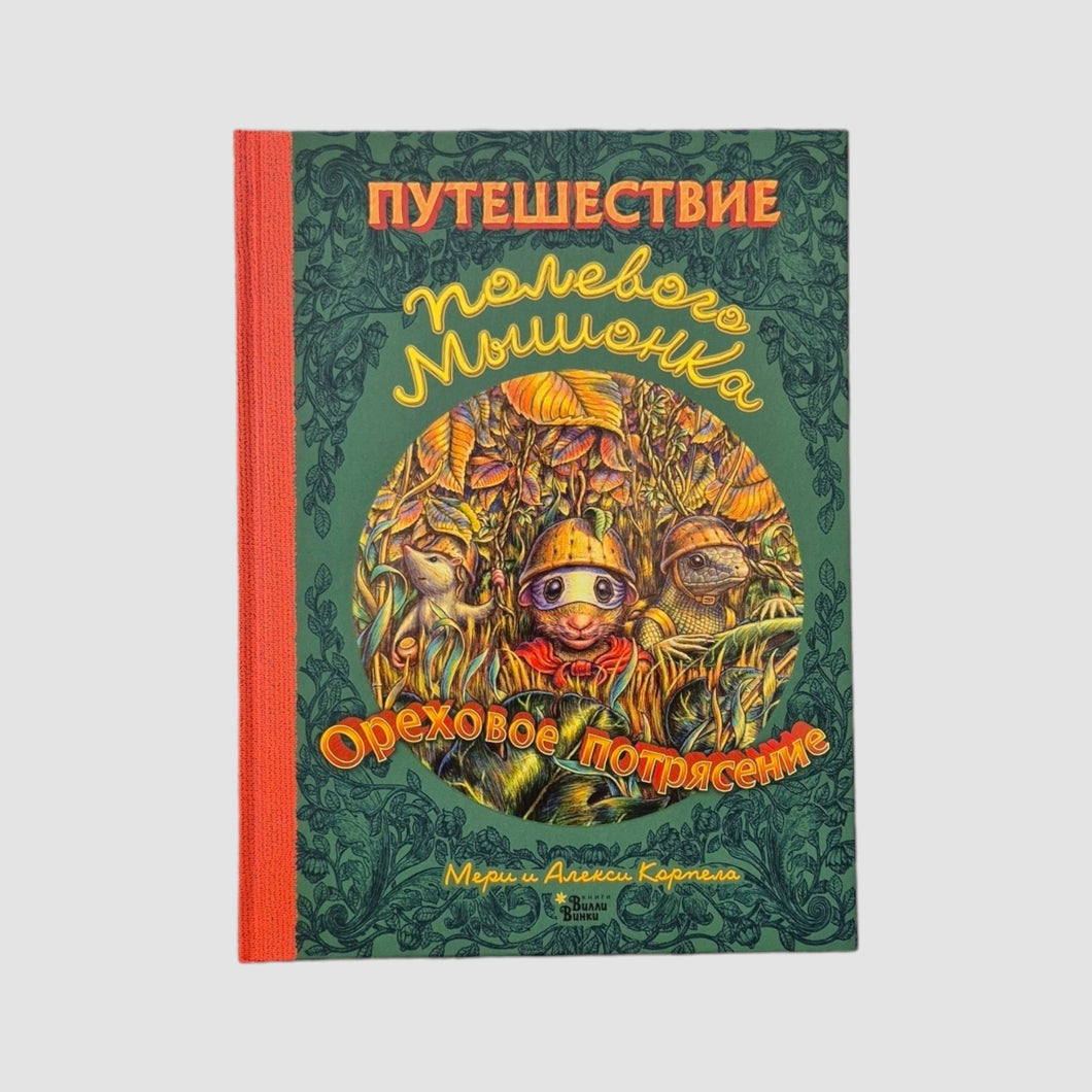 Путешествие полевого мышонка. Ореховое потрясение