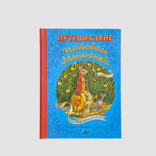 Загрузить изображение в средство просмотра галереи, Путешествие полевого мышонка. Навстречу приключениям
