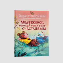 Загрузить изображение в средство просмотра галереи, Медвежонок, который хотел быть счастливым
