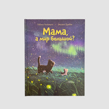 Загрузить изображение в средство просмотра галереи, Мама, а мир большой?
