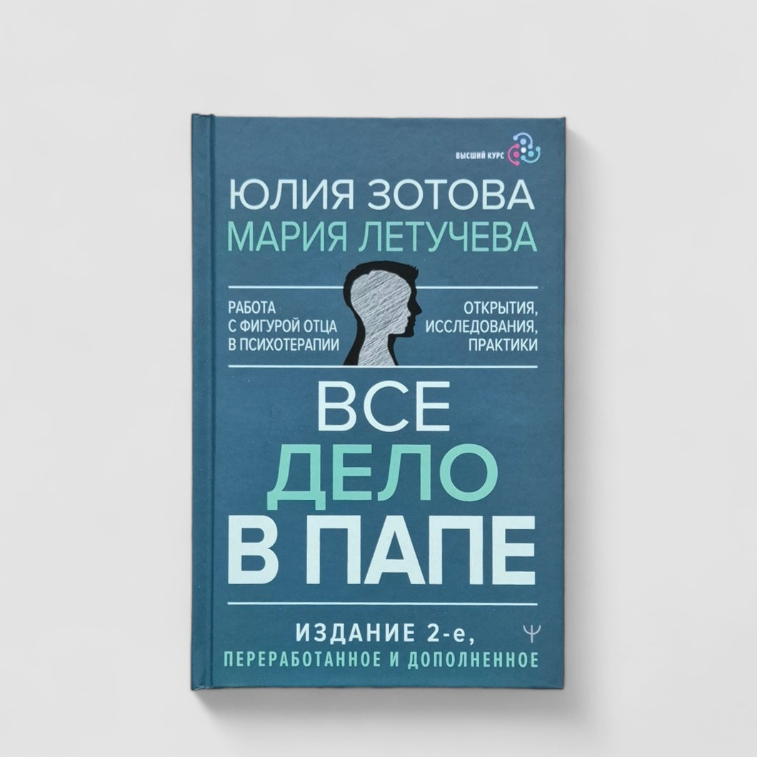 Все дело в папе. Работа с фигурой отца в психотерапии