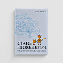 Загрузить изображение в средство просмотра галереи, Стань инженером
