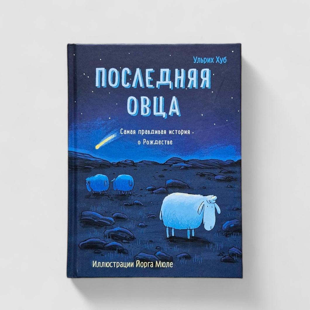 Последняя овца