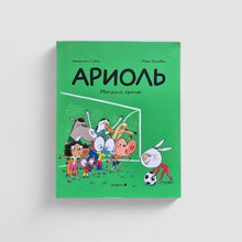 Загрузить изображение в средство просмотра галереи, Ариоль. Могучий кролик (мягкий переплет)
